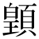 𩔇