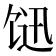 𩠇