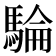 𩤇