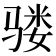 𩨇
