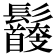 𩰇
