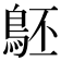 𪀇