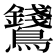 𪈇