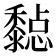 𪐇