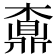𪔇