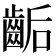 𪘇