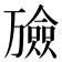 𪜇