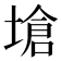 𪤇