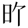 𪰇