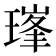𪼇