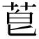 𫈇