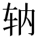 𫐇