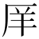 𫨇