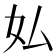 𫰇