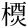 𬄇