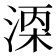 𬈇
