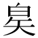 𬐇