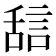 𬜇