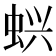 𬠇