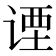 𬤇