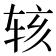 𬨇