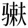 𬴇