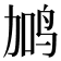 𬸇