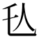 𬼇
