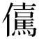 𭀇