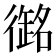 𭜇