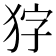 𭸇