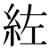 𮈇