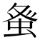 𮔇