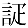 𮘇