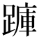 𮜇