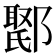 𮠇