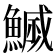 𮬇