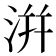 洴