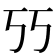 𰀇