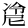 𰄇