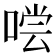 𰈇
