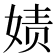 𰌇