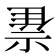 𰨇