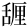 𰰇