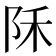 𱀇