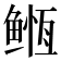 𱈇