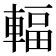 輻