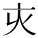 𠅆