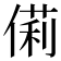 𠍆