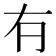 𠕆